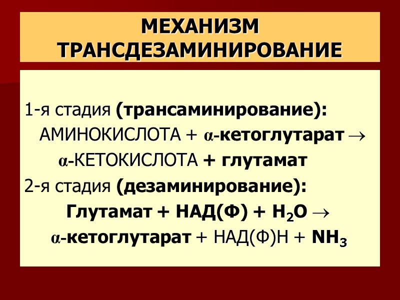 МЕХАНИЗМ ТРАНСДЕЗАМИНИРОВАНИЕ  1-я стадия (трансаминирование):    АМИНОКИСЛОТА + α-кетоглутарат  